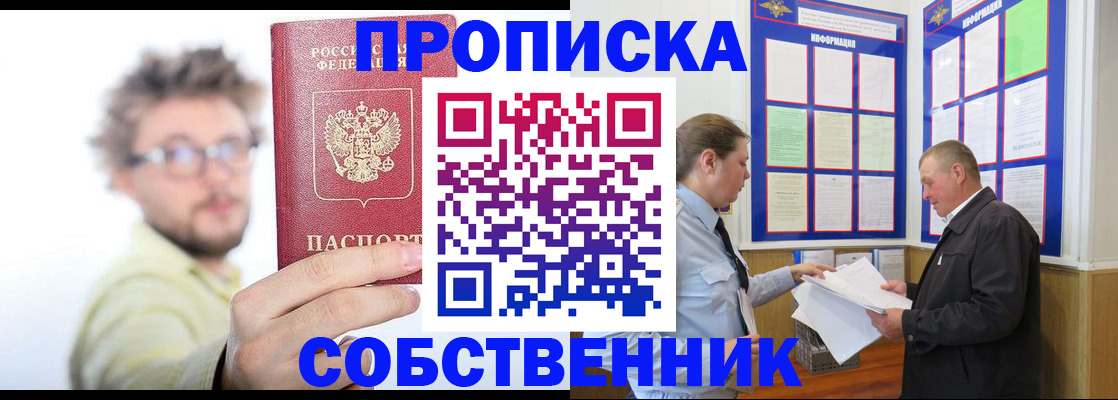 прописка от собственника в Амурской области